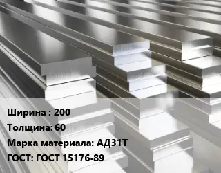 Полоса шина алюминиевая 200х60 Марка: АД31Т ГОСТ: ГОСТ 15176-89